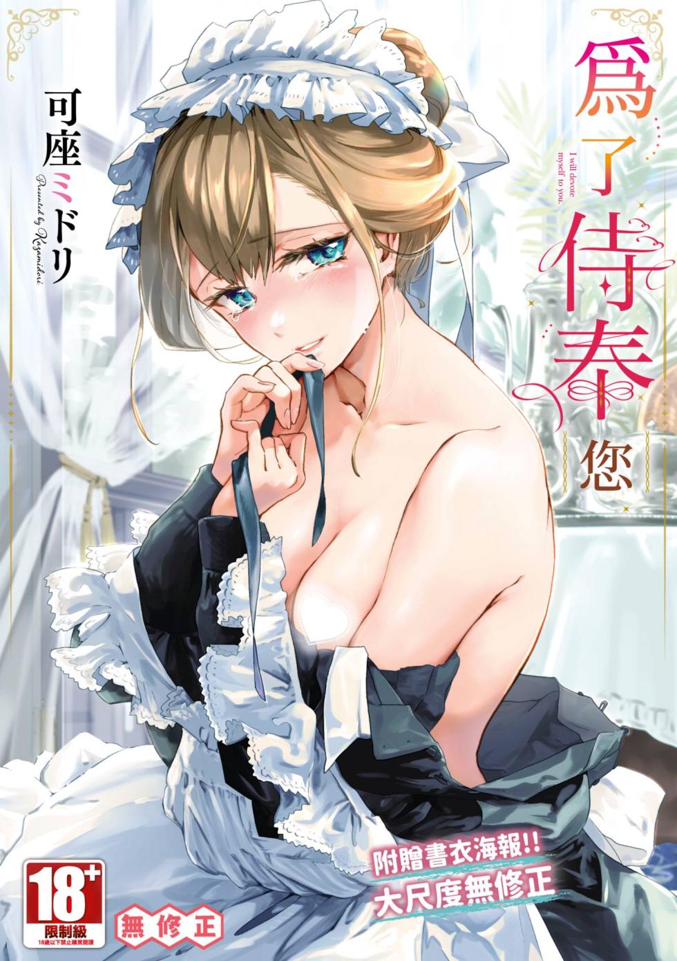 [Kaza Midori] Anata ni Gohoushi Suru Tame ni | 為了侍奉您 [Chinese] [Decensored] [Digital] - Page 1