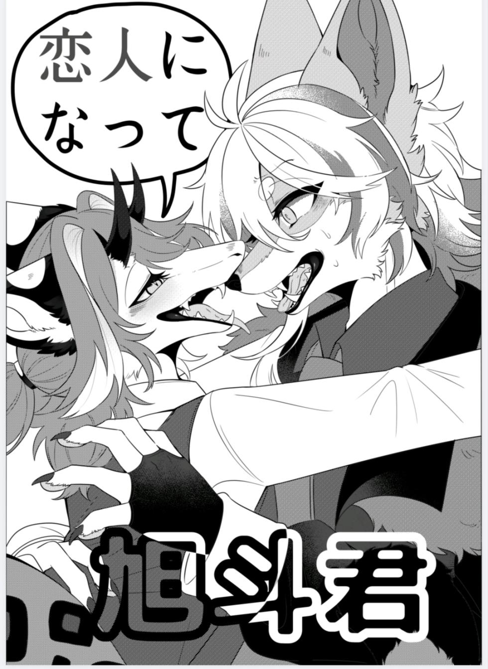 [らっしー]恋人になって旭斗君 - Page 2