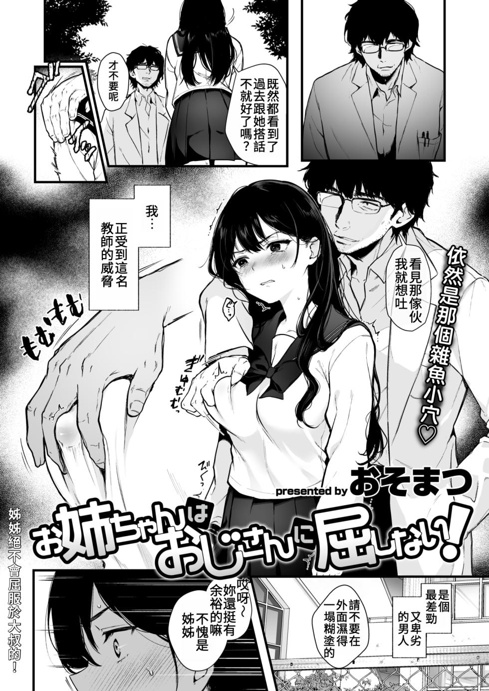 [Osomatsu] Onee-chan wa Ojisan ni Kusshinai! | 姊姊絕不會屈服於大叔的！ (COMIC XEROS #124) [Chinese] [Digital] - Page 5