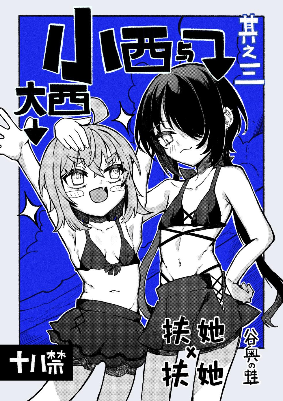 [Tanioku no Kaeru (Ameno Kaeru)] Konishi to Oonishi Sono San | 大西与小西 其三 [Chinese] [白杨汉化组] [Digital] - Page 1