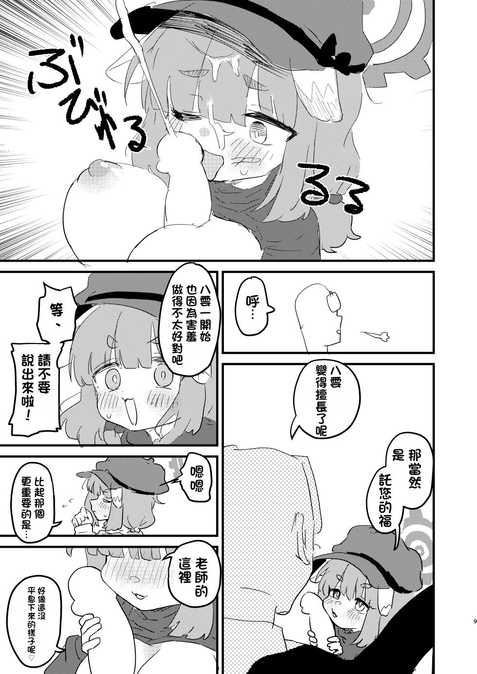 [Furanokumarin (Nakamura Kumarin)] Sensei no Seishori mo Touban no Shigoto nan desu no!? (Blue Archive) [Chinese] [Digital] - Page 8