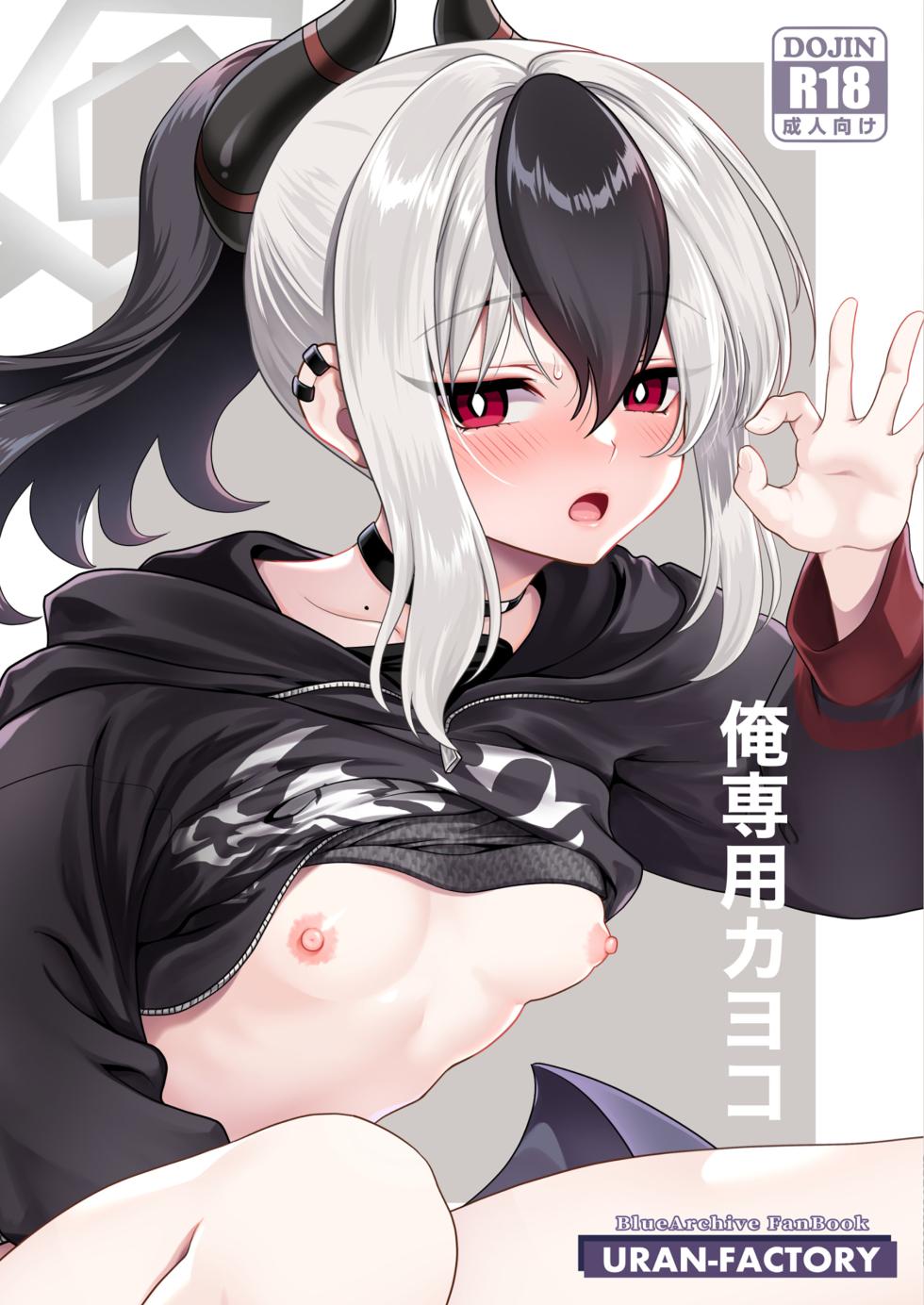 [URAN-FACTORY (Ryo-chan)] Ore Senyou Kayoko (Blue Archive) [Digital] - Page 1