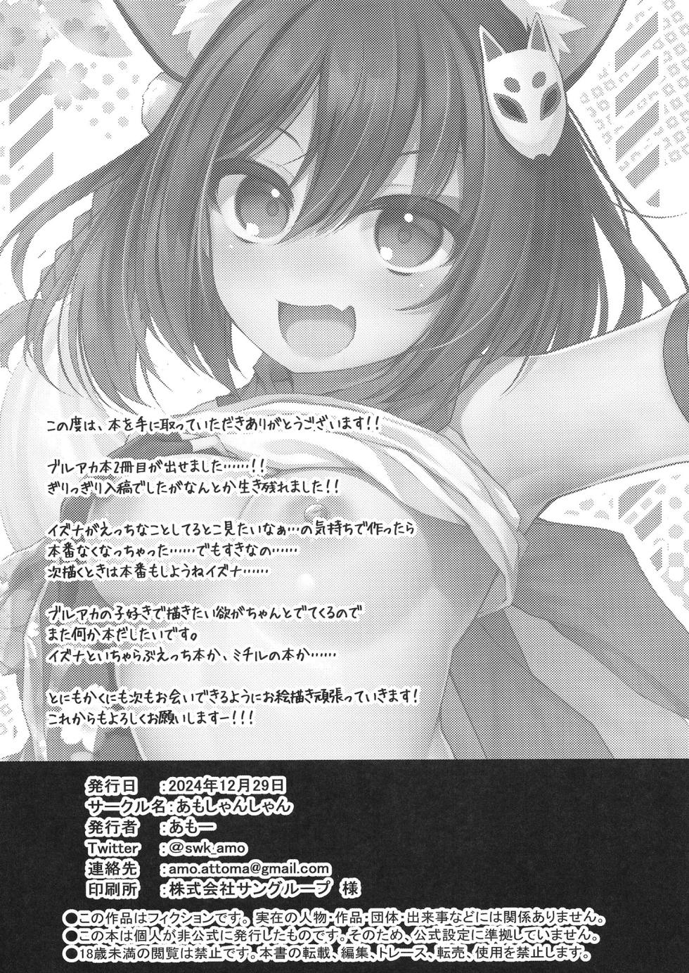 [Amo Shanshan (Amo)] Aruji-dono! Izuna no Jidori o Mite Kudasai! (Blue Archive) [Digital] - Page 17