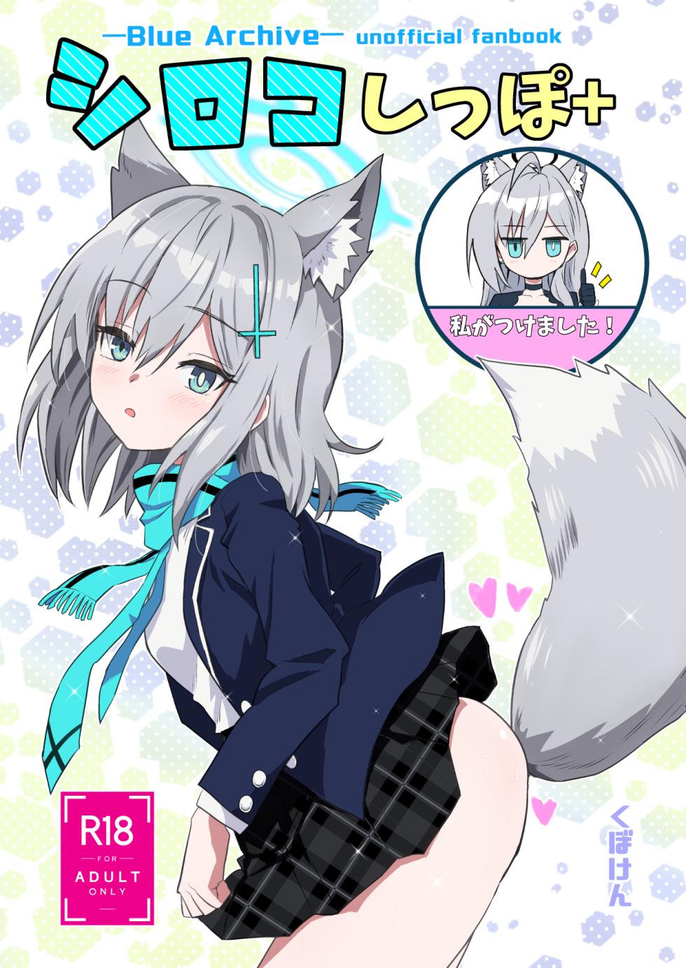 [Kubokenya-san (Kuboken)] Shiroko Shippo+ (Blue Archive) [Digital] - Page 1