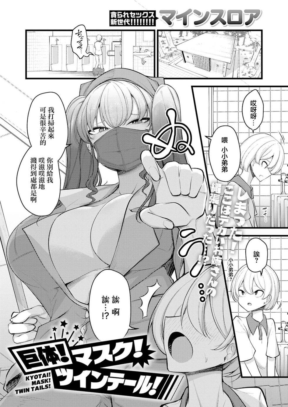 Mine_Thrower_巨体！マスク！ツインテール！ - Page 1
