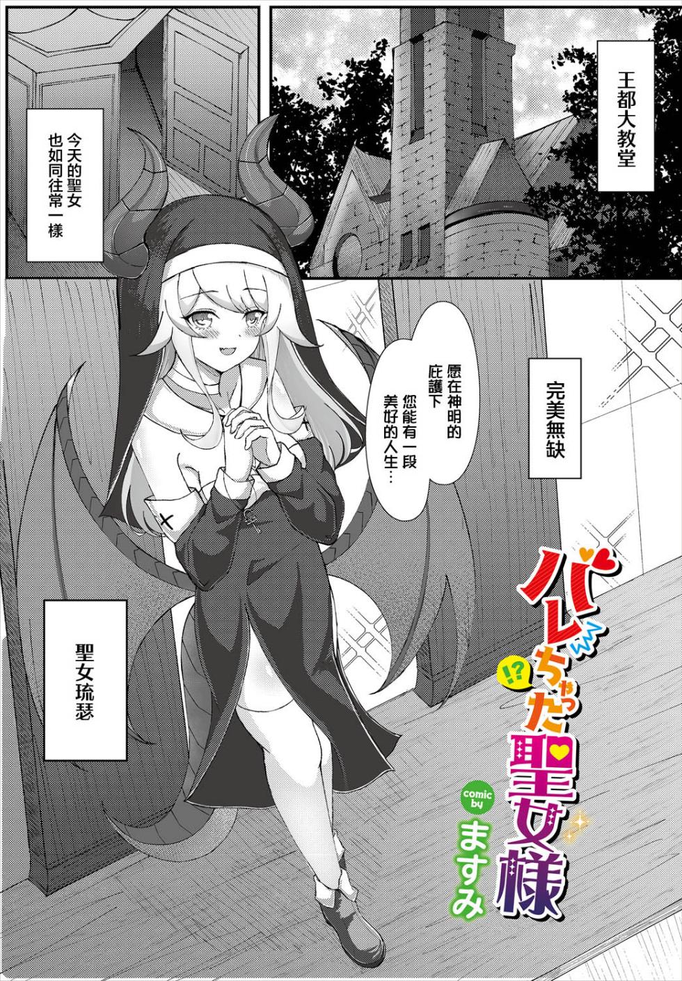 [ますみ] バレちゃった聖女様 - Page 1