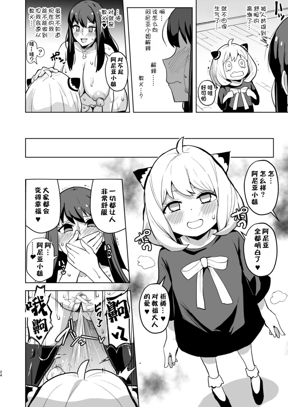 [aheazif (Sanatuki, Hidaka Hisashi)] Faith × Mother | 信仰×母亲 (SPY×FAMILY) [江之下流个人AI润色] [Chinese] [Digital] - Page 23