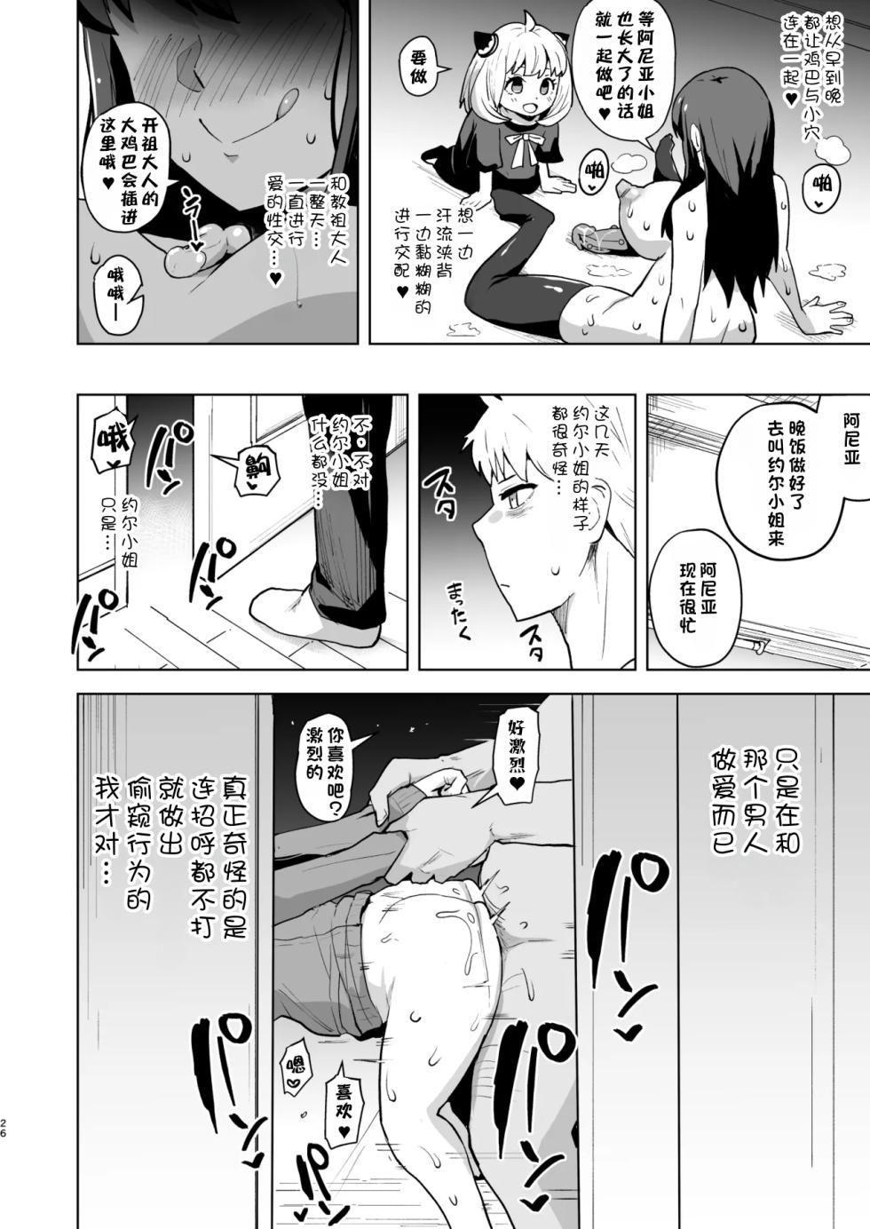 [aheazif (Sanatuki, Hidaka Hisashi)] Faith × Mother | 信仰×母亲 (SPY×FAMILY) [江之下流个人AI润色] [Chinese] [Digital] - Page 25