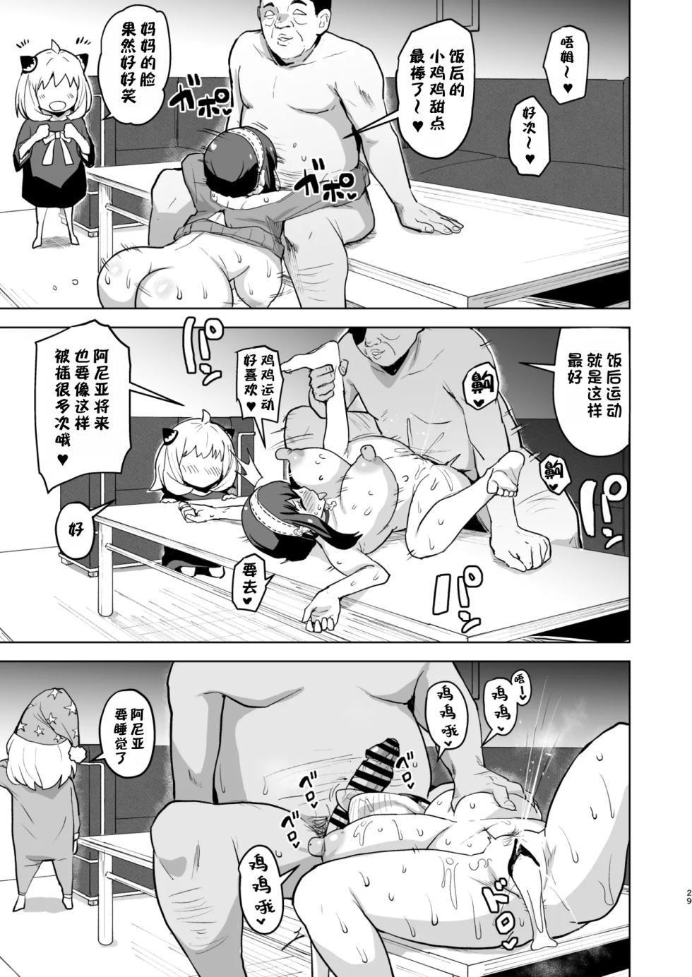 [aheazif (Sanatuki, Hidaka Hisashi)] Faith × Mother | 信仰×母亲 (SPY×FAMILY) [江之下流个人AI润色] [Chinese] [Digital] - Page 28