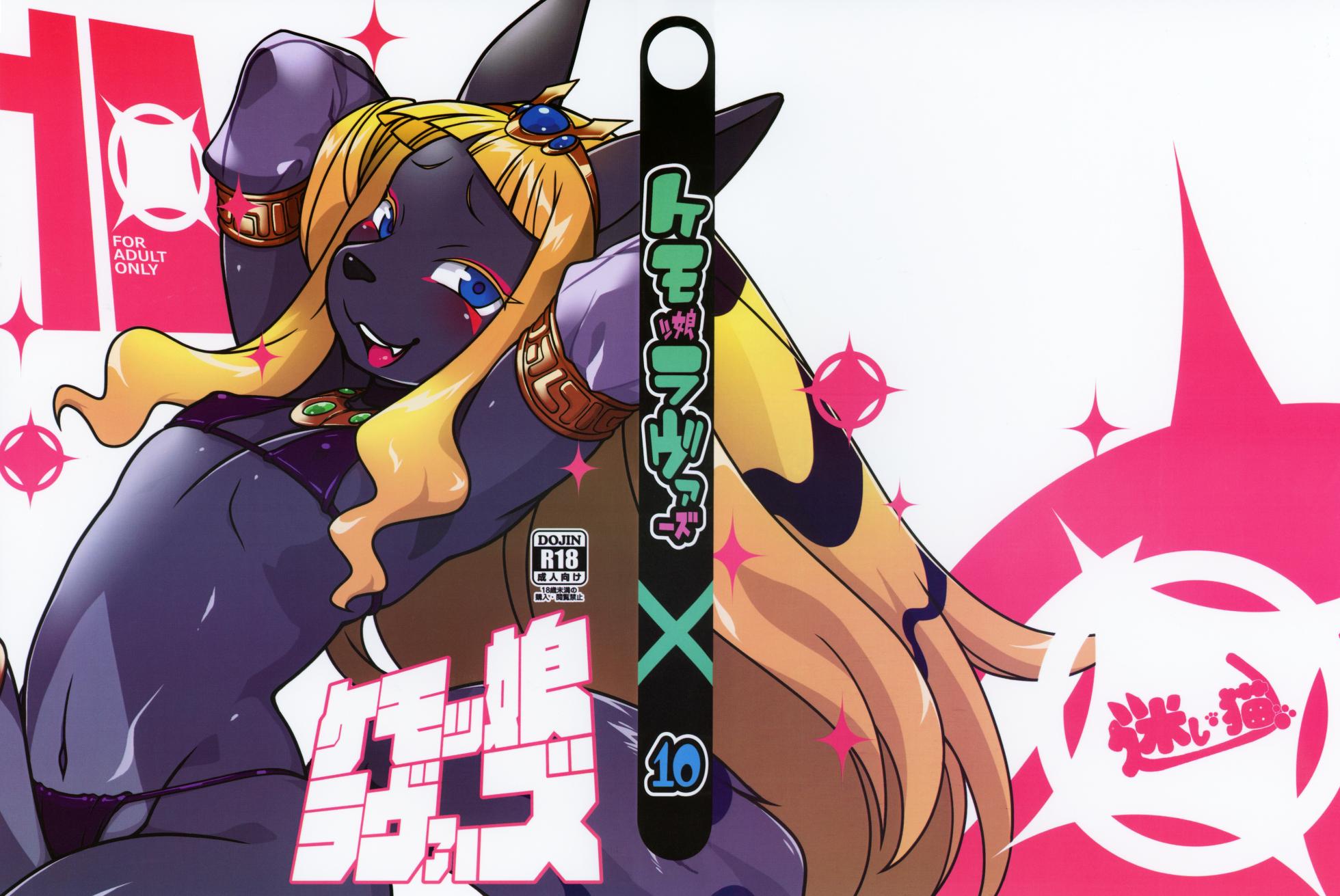 (C97) [Mayoineko (Various)] Kemokko Lovers 10 | 兽耳娘恋人 10 [99个人汉化×寒风个人汉化] - Page 1