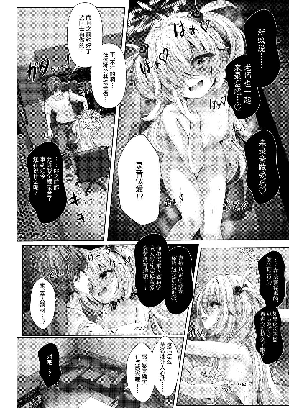 [HUNGRRRRY (qNdEbASeR)] Zense no Osananajimi ga Shuurou Chuu ni Yuuwaku shitekuru Ken ni tsuite | 关于前世的青梅竹马在录音时诱惑我的这件事 (Blue Archive) [Chinese] [才羽桃井汉化组] [Digital] - Page 7