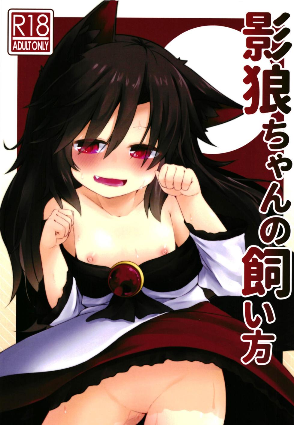 [Ramen Rice (Razy)] Kagerou-chan no Kaikata (Touhou Project) [Digital] - Page 1