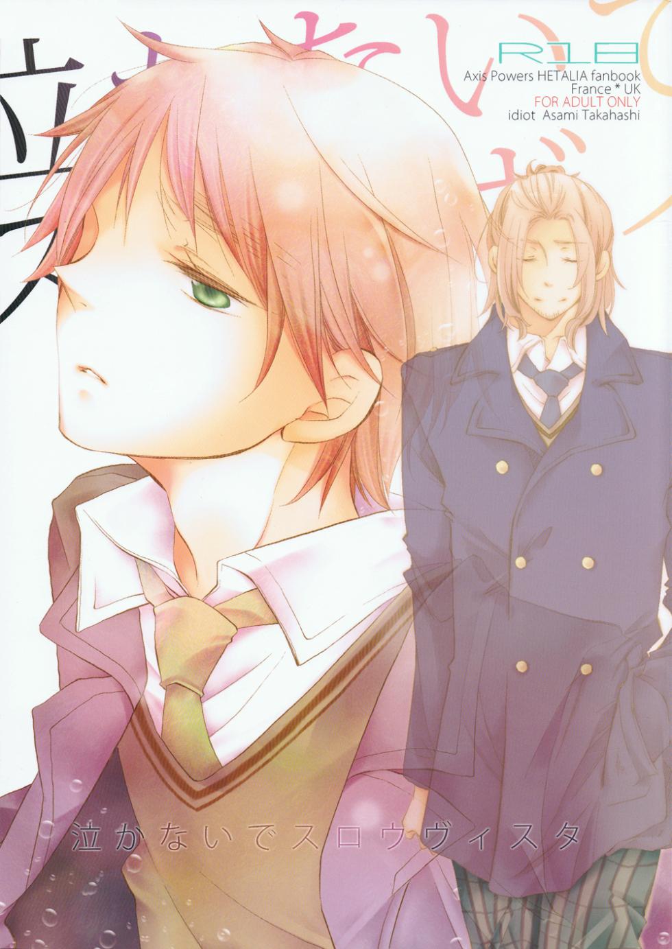 [idiot (Takahashi Asami)] Nakanaide Slow Vista (Hetalia Axis Powers) - Page 1