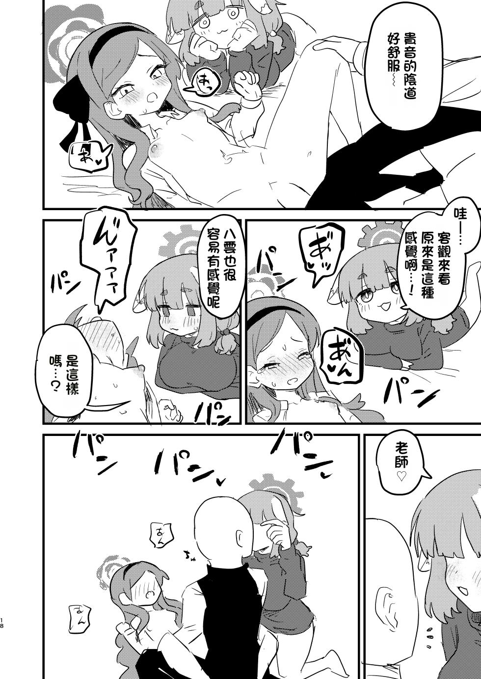 [Furanokumarin (Nakamura Kumarin)] Sensei no Seishori mo Touban no Shigoto nan desu no!? (Blue Archive) [Chinese] [Digital] - Page 17
