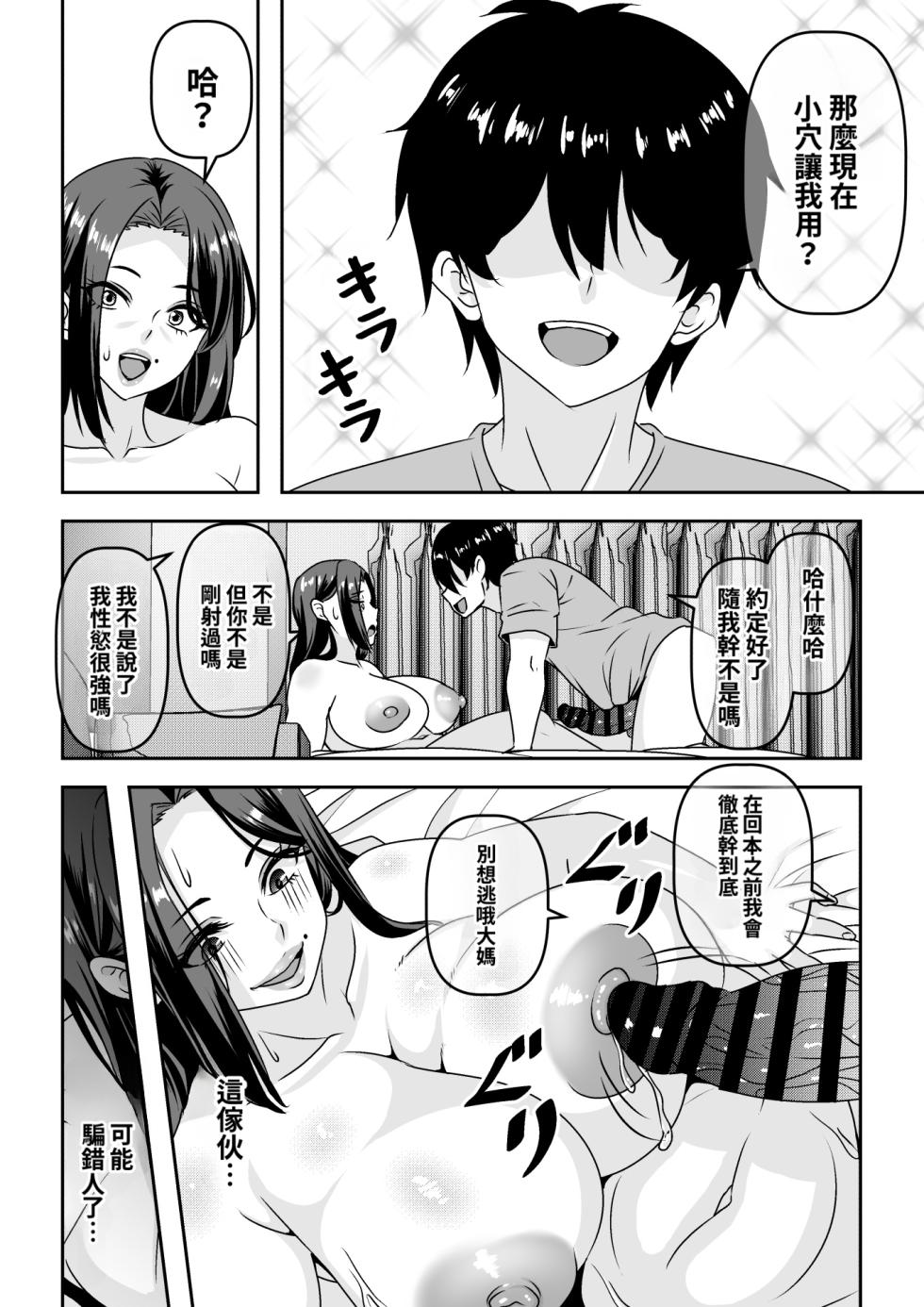 [Waribashi Kouka] Ore ga Seigou na no o Shirazu ni Tsuki Ichi Man de Yarihoudai no Subscription Keiyaku o Musun de shimatta Funinki Fuuzokujou Oba-san [Chinese] [小雪机翻润色] - Page 19