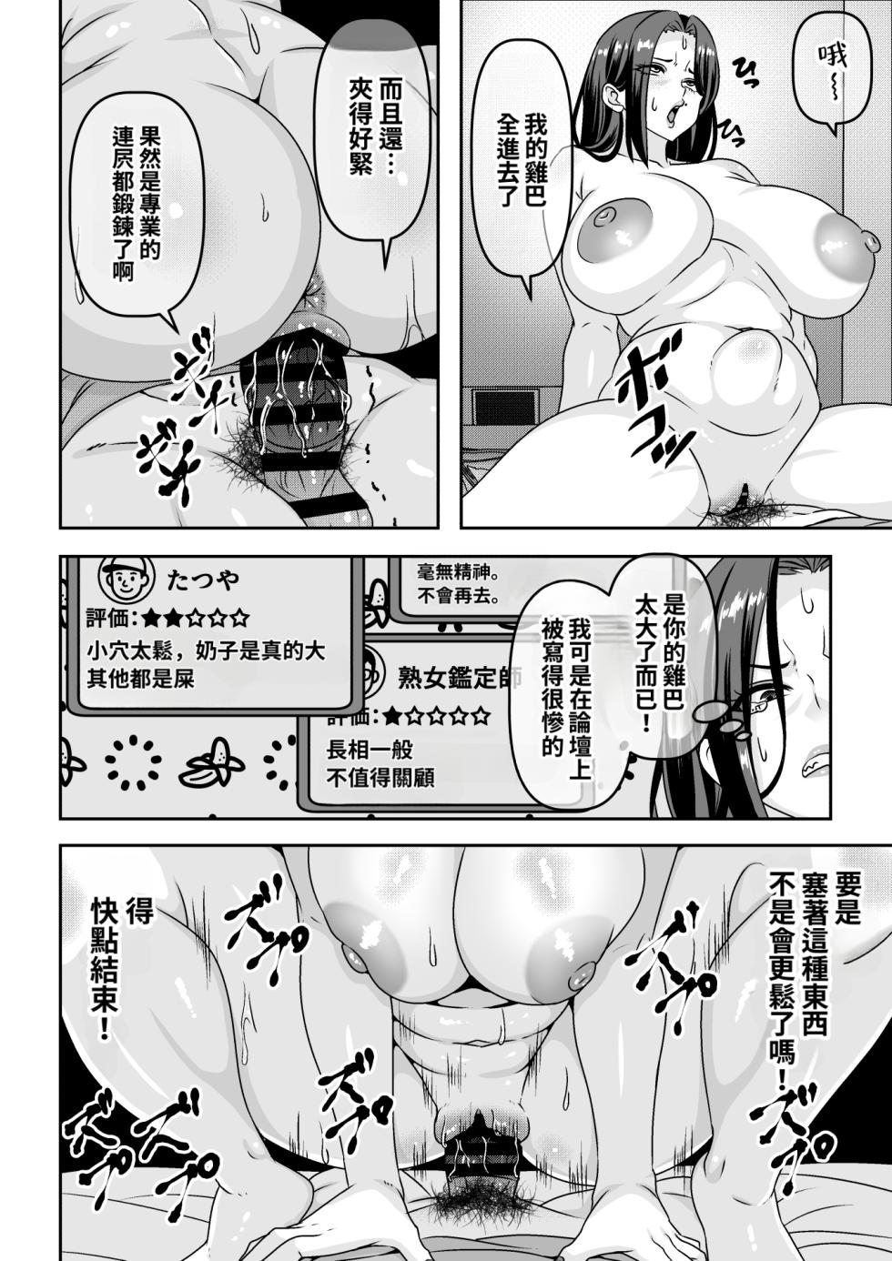 [Waribashi Kouka] Ore ga Seigou na no o Shirazu ni Tsuki Ichi Man de Yarihoudai no Subscription Keiyaku o Musun de shimatta Funinki Fuuzokujou Oba-san [Chinese] [小雪机翻润色] - Page 21