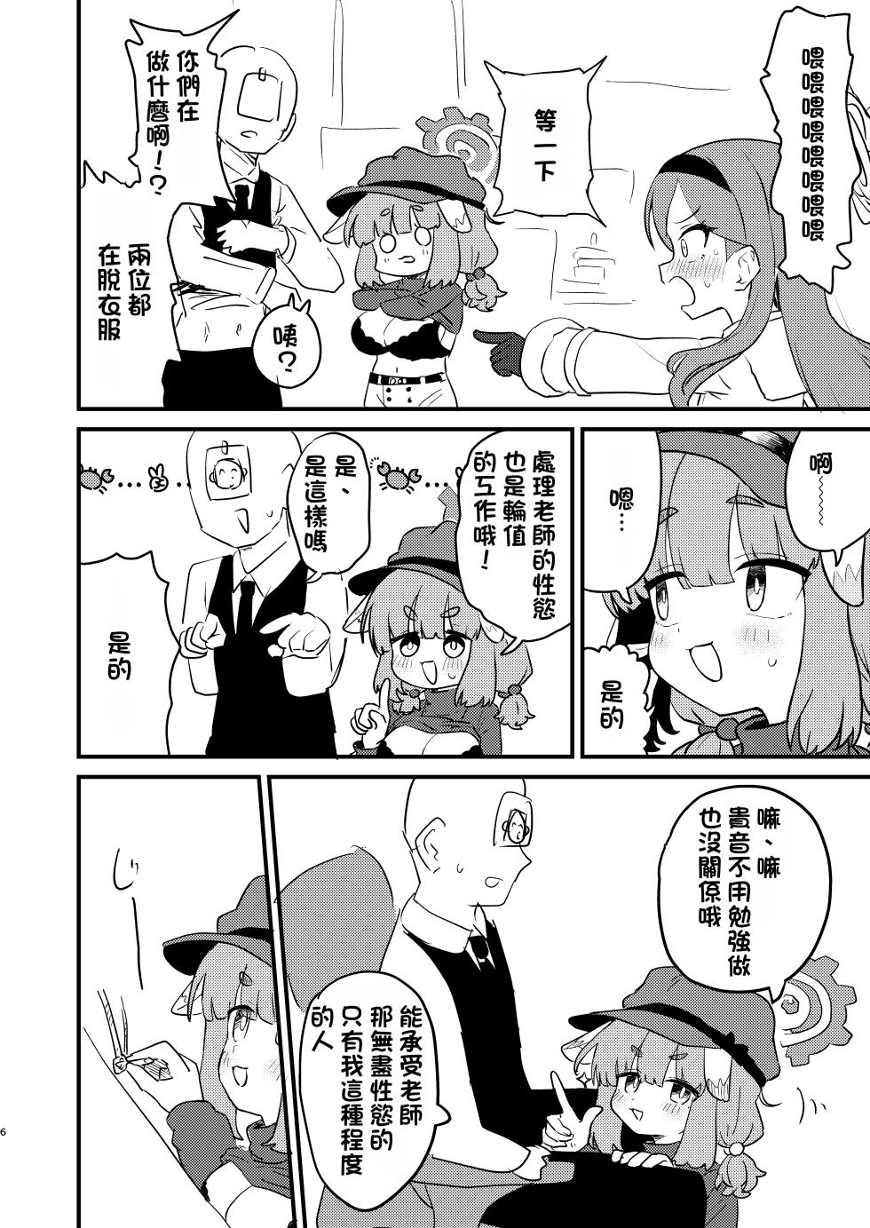 [Furanokumarin (Nakamura Kumarin)] Sensei no Seishori mo Touban no Shigoto nan desu no!? (Blue Archive) [Chinese] [Digital] - Page 5