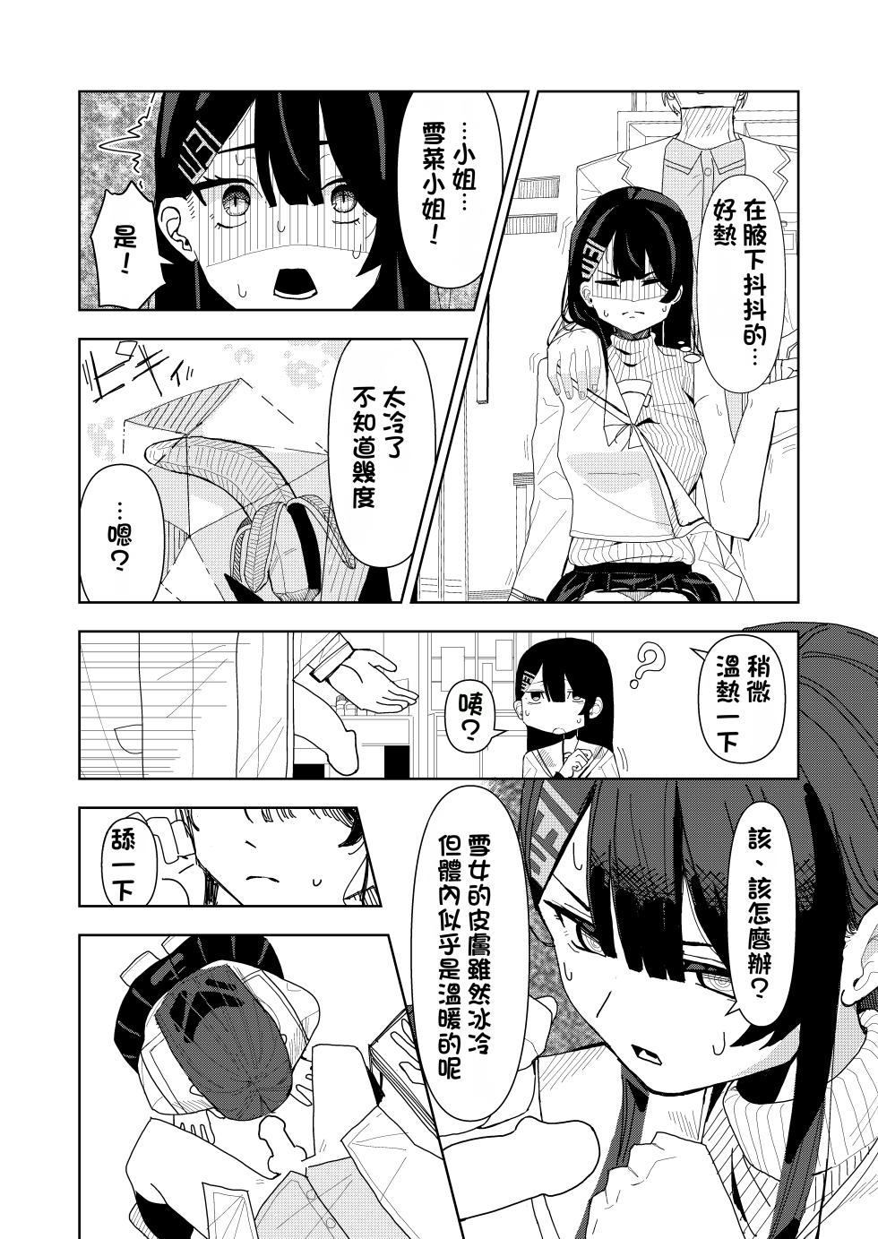 [Choco Banana Iro] Yukionna no Shinryou Roku (Karte) | 雪女的診療錄 [Chinese] - Page 22