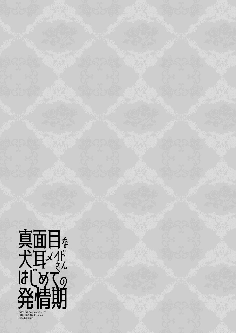 [CHRONOLOG (Sakurazawa Izumi)] Majime na Inumimi Maid-san Hajimete no Hatsujouki | 做事严谨的犬耳女仆初次经历发情期 [Chinese] [紫藤汉化组] [Digital] - Page 31