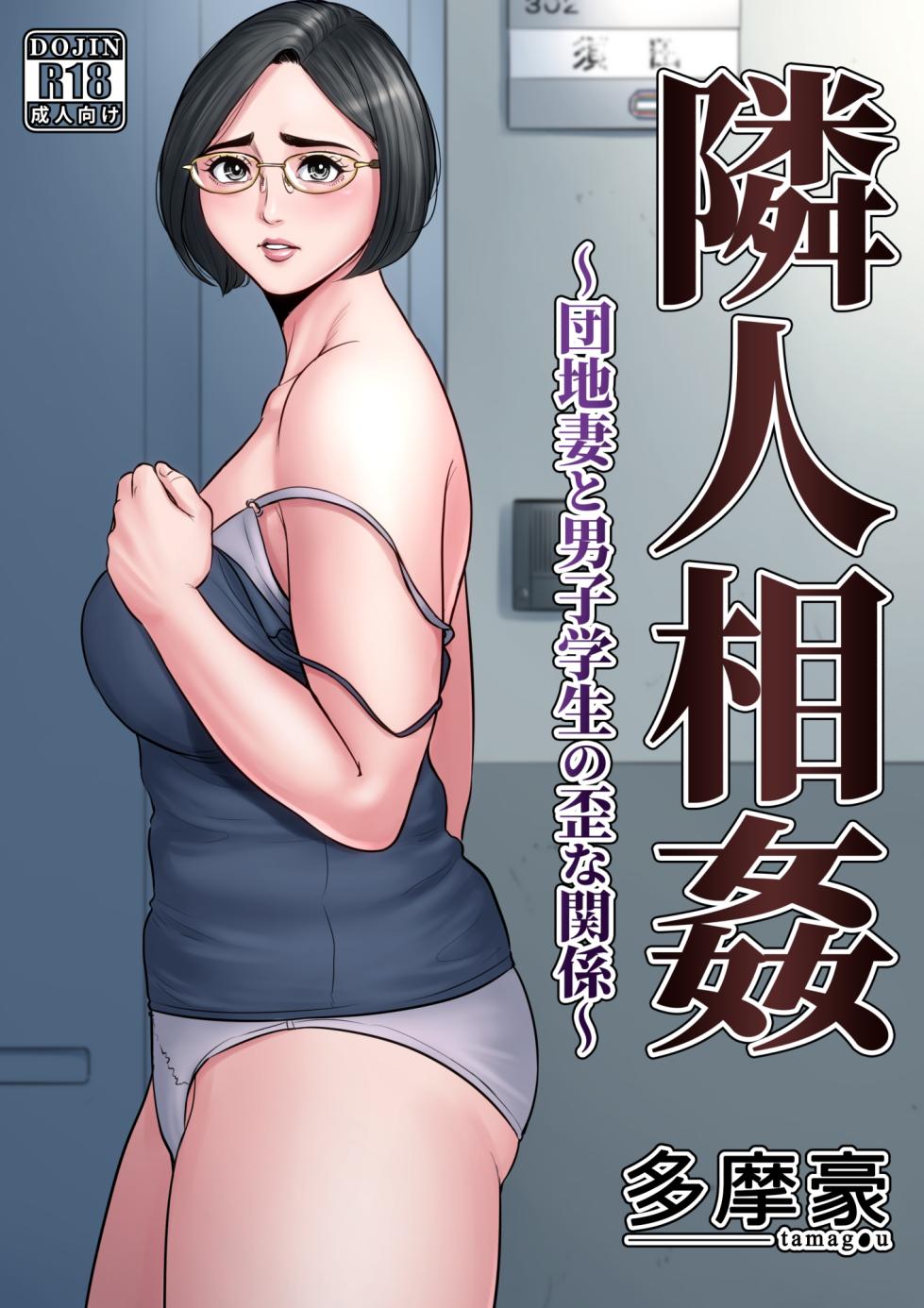 [多摩豪] 隣人相姦～団地妻と男子学生の歪な関係～ [含着个人汉化]【HD】高清晰度 - Page 1