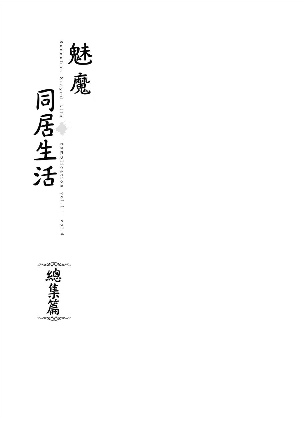 サキュバステードライフ 総集編 I - Page 2