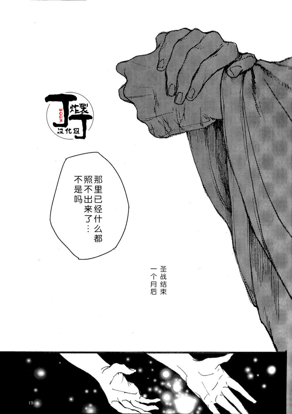 [Asu Kega Surebaiinoni!]Rapunzel no Kodomo *Tanpatsu Saga Anthology(Saint Seiya)[Chinese][丁丁炸裂汉化组] - Page 18