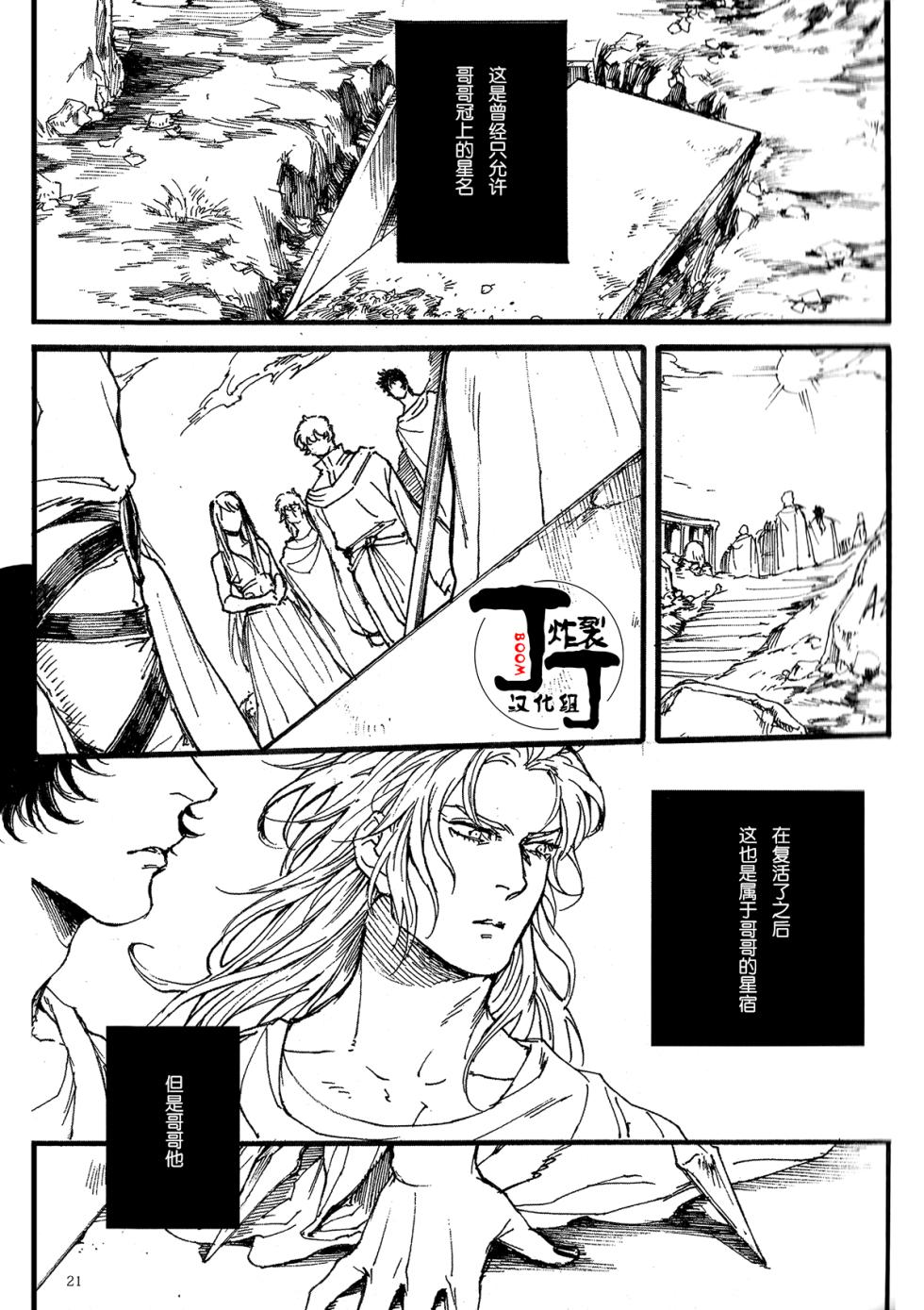 [Asu Kega Surebaiinoni!]Rapunzel no Kodomo *Tanpatsu Saga Anthology(Saint Seiya)[Chinese][丁丁炸裂汉化组] - Page 20