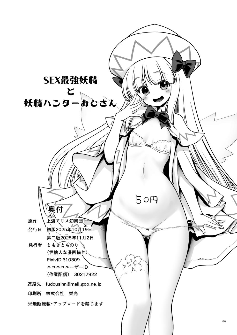 [Yosutebito na Mangakaki (Tomoki Tomonori)] SEX Saikyou Yousei to Yousei Hunter Oji-san (Touhou Project) [Chinese] [甜族星人x我不看本子汉化] [Digital] - Page 35