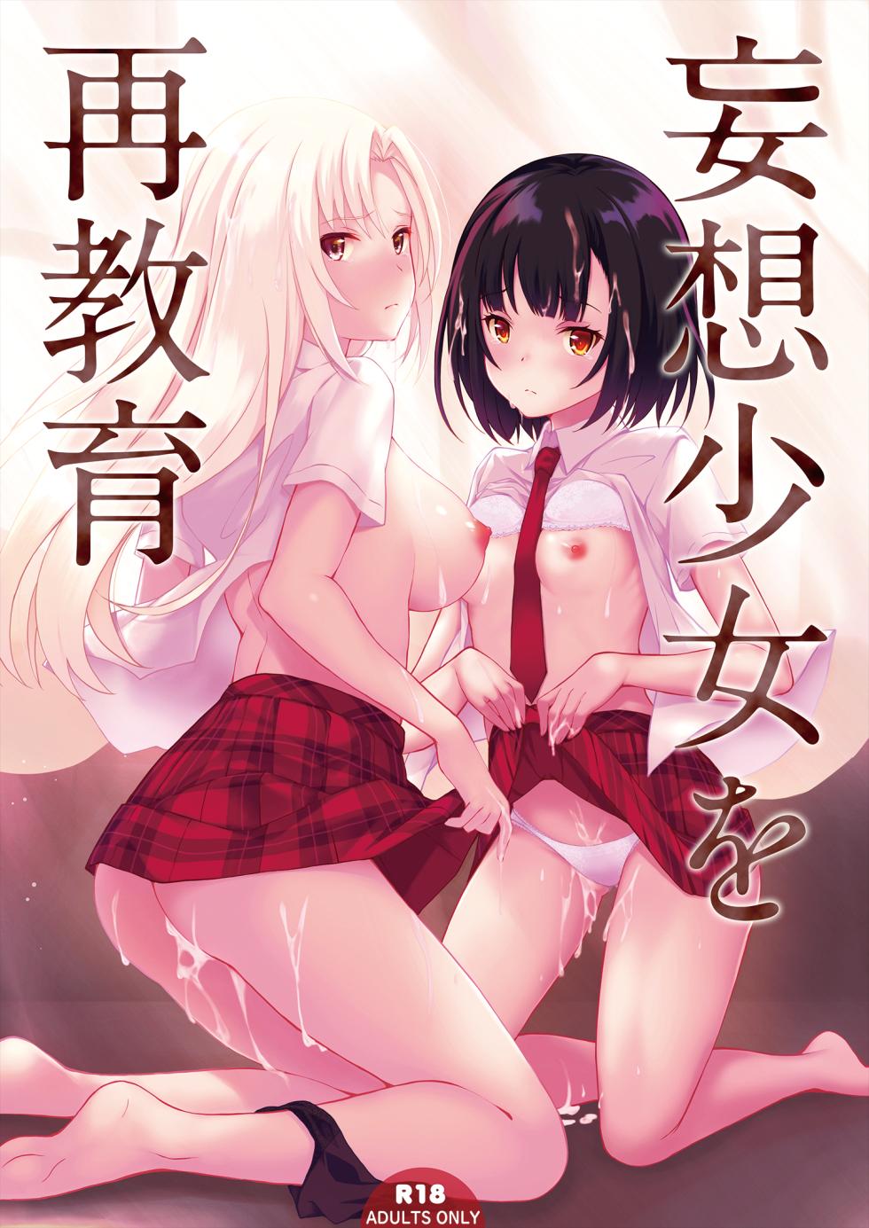 [Seven Days Holiday (Shinokawa Arumi, Koga Nozomu)] Mousou Shoujo wo Saikyouiku [Chinese] [Digital] - Page 1