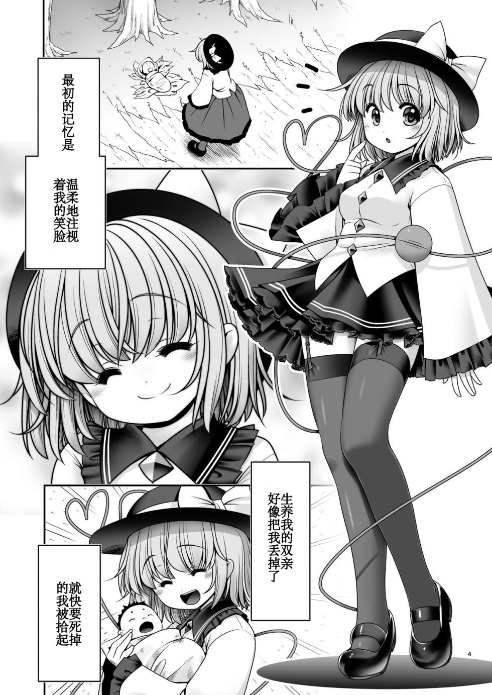 [Yosutebito na Mangakaki (Tomoki Tomonori)] Koishi Mama to no Hatsujou Seiyoku Seikatsu (Touhou Project) [Digital] [Chinese] [靴下汉化组] - Page 4