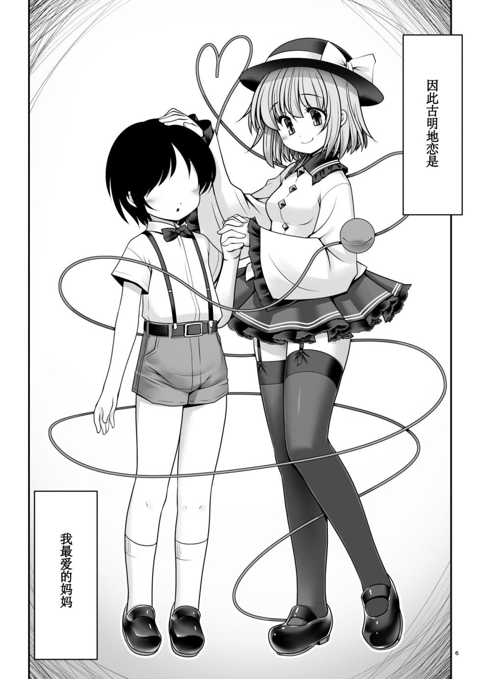 [Yosutebito na Mangakaki (Tomoki Tomonori)] Koishi Mama to no Hatsujou Seiyoku Seikatsu (Touhou Project) [Digital] [Chinese] [靴下汉化组] - Page 6