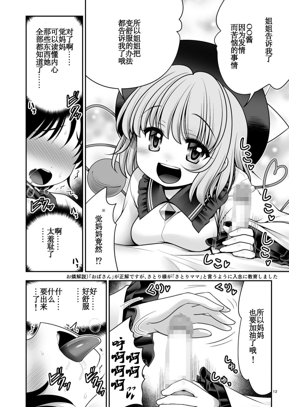 [Yosutebito na Mangakaki (Tomoki Tomonori)] Koishi Mama to no Hatsujou Seiyoku Seikatsu (Touhou Project) [Digital] [Chinese] [靴下汉化组] - Page 12