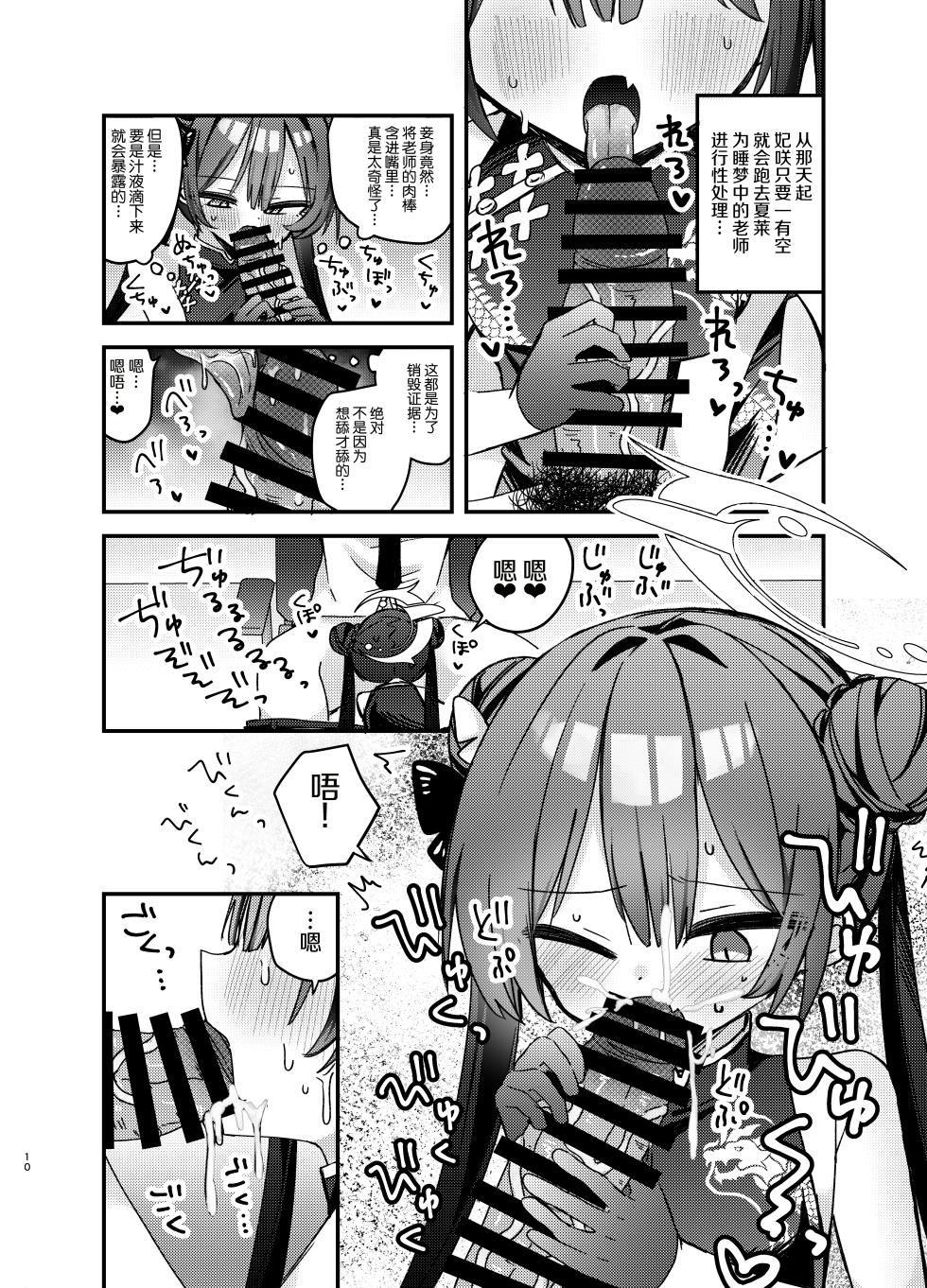 [Germanium (Nagito)] Itazura Monshu-sama o Wakaraseru Hon (Blue Archive) [Chinese] [Digital] - Page 9