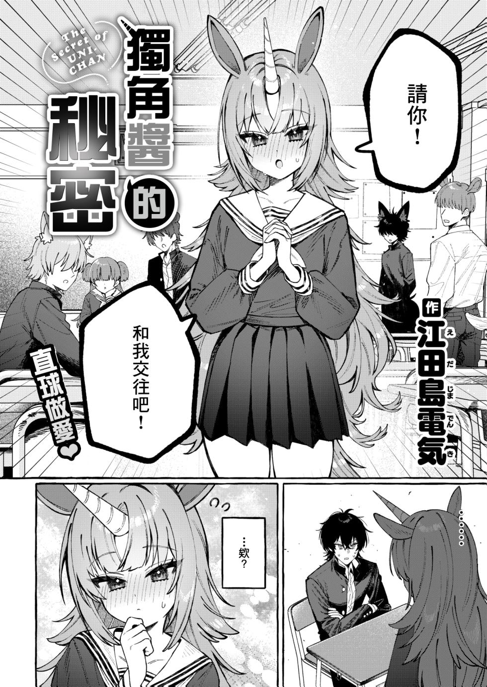 [Edajima Denki] Uni-chan no Himitsu - The Secret of UNI-CHAN (WEEKLY Kairakuten 2026 No.18) [Chinese] [一〇〇五] - Page 2