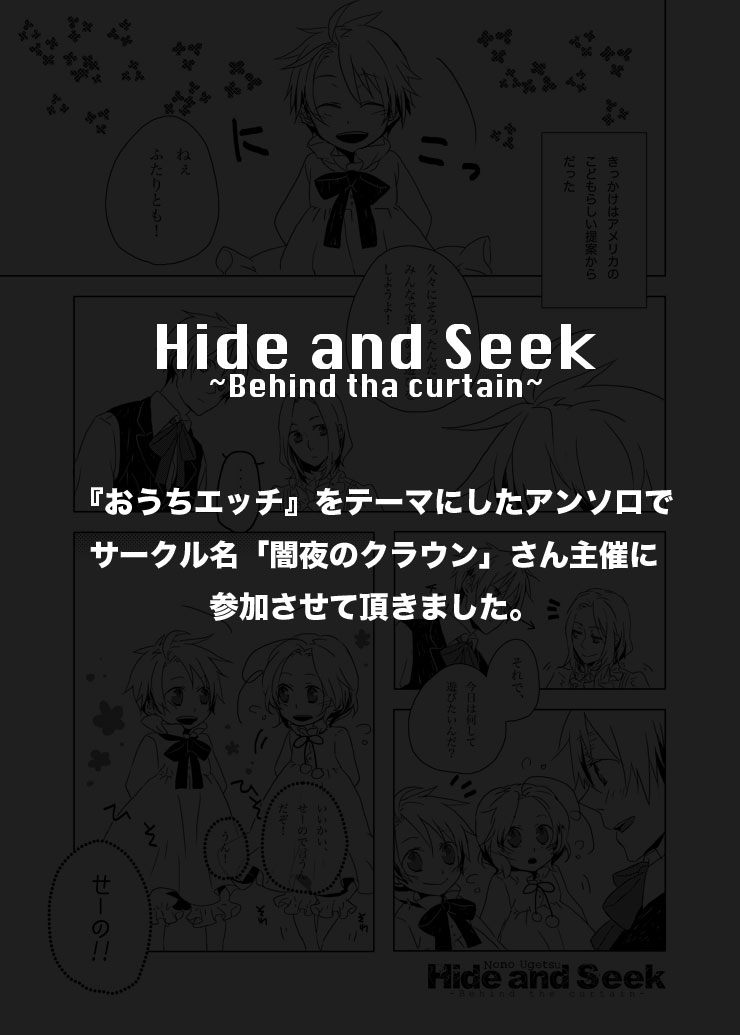 [Ayataka (Ugetsu Nono)] Hide and Seek ~Behind the curtain~ (Hetalia Axis Powers) [Web Sairoku] - Page 1