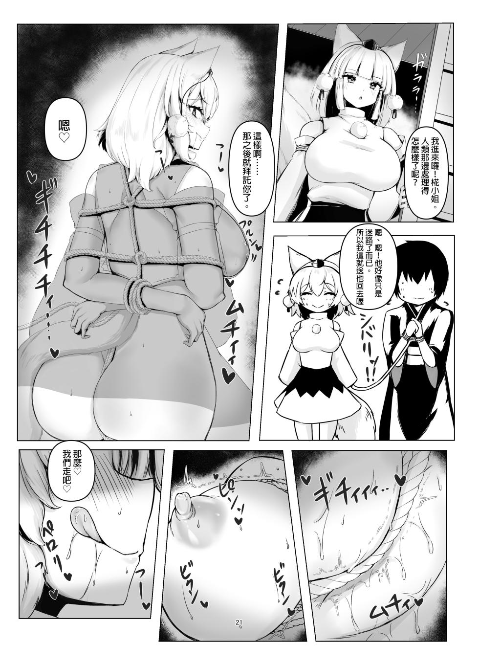 [Omiyamairi (Onomiya)] Omatsuri no Yoru Momiji-chan to Shibariatte Tanoshin da yo | 祭典的夜晚和椛醬互相綁縛著享受 (Touhou Project) [Chinese] [明稿昨拖漢化組] [Digital] - Page 22