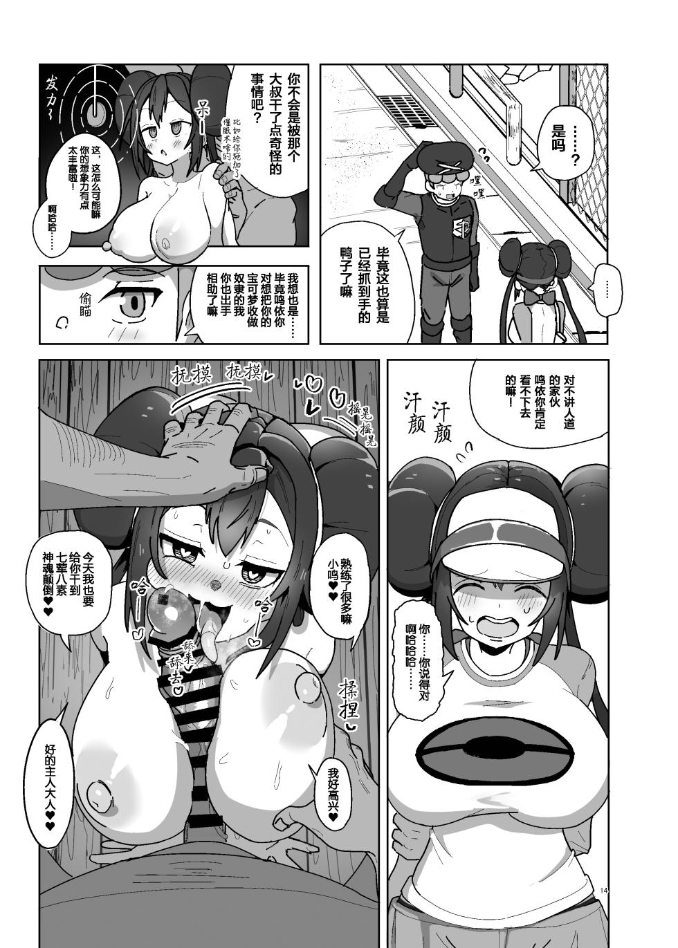 [Dokoka no Yosumi (Sumizumi Yosumi)] Maso Pet Making | 受虐宠物小鸣的制作方法 (Pokémon Black 2 and White 2) [Chinese] [Digital] - Page 14