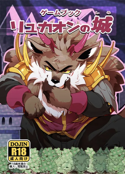 [Otohime 49-gou (Ichiboshi)] Game Book Ryukaon no Shiro [Digital]琉卡翁之城 狼屿汐个人汉化 - Page 1