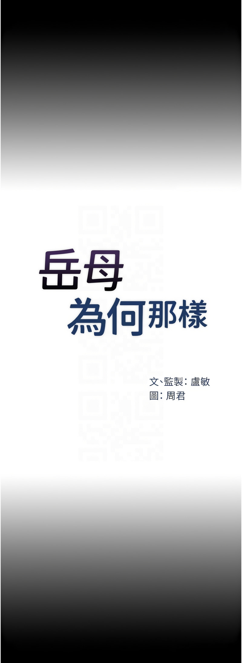 [周君 & 卢敏 | 盧敏] 岳母为何那样 | 岳母為何那樣 1-111 [Chinese] [Ongoing] - Page 588