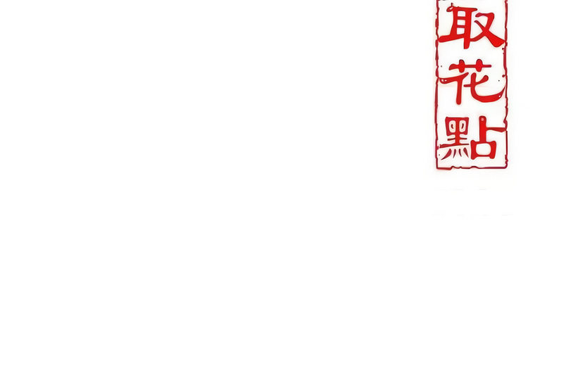 [李万 | 李萬 & 蜜果实 | 蜜果實 ] 花容湿色:取花点 | 花容濕色:取花點 1-111 [Chinese] [Ongoing] - Page 66