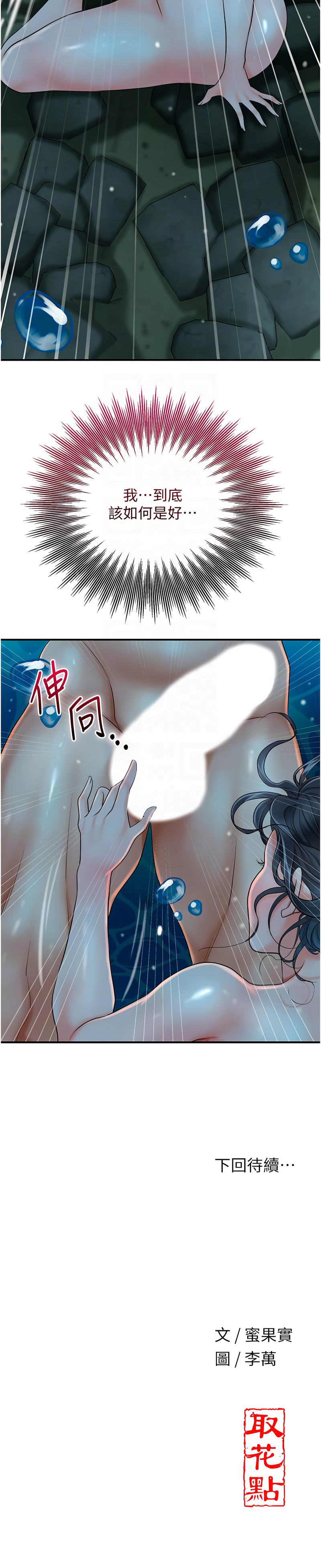 [李万 | 李萬 & 蜜果实 | 蜜果實 ] 花容湿色:取花点 | 花容濕色:取花點 1-111 [Chinese] [Ongoing] - Page 411