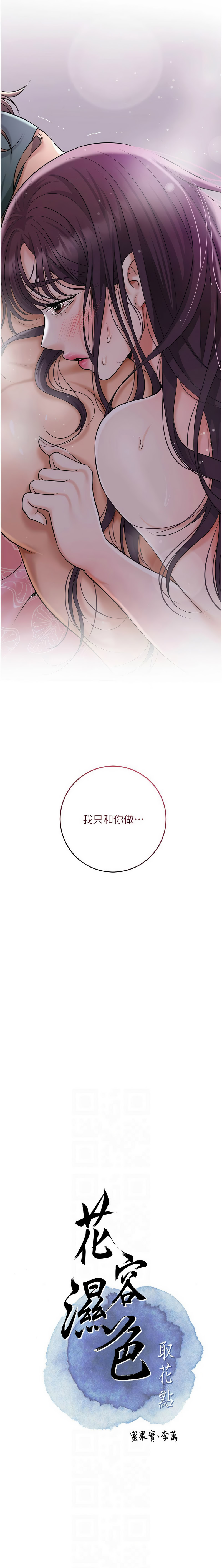 [李万 | 李萬 & 蜜果实 | 蜜果實 ] 花容湿色:取花点 | 花容濕色:取花點 1-111 [Chinese] [Ongoing] - Page 1099