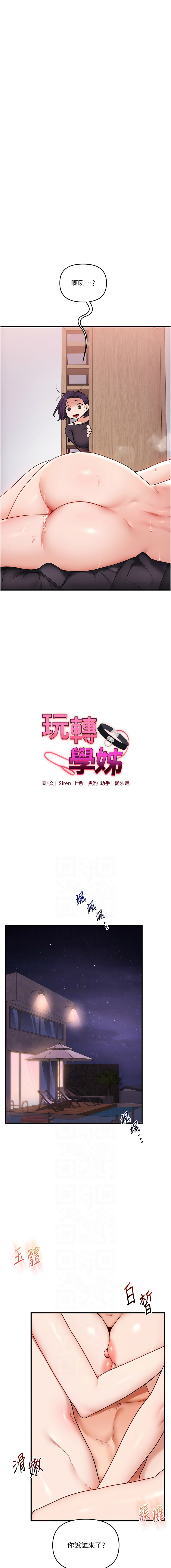 [Siren] 玩转学姊 | 玩轉學姊 1-117 [Chinese] [Ongoing] - Page 1682