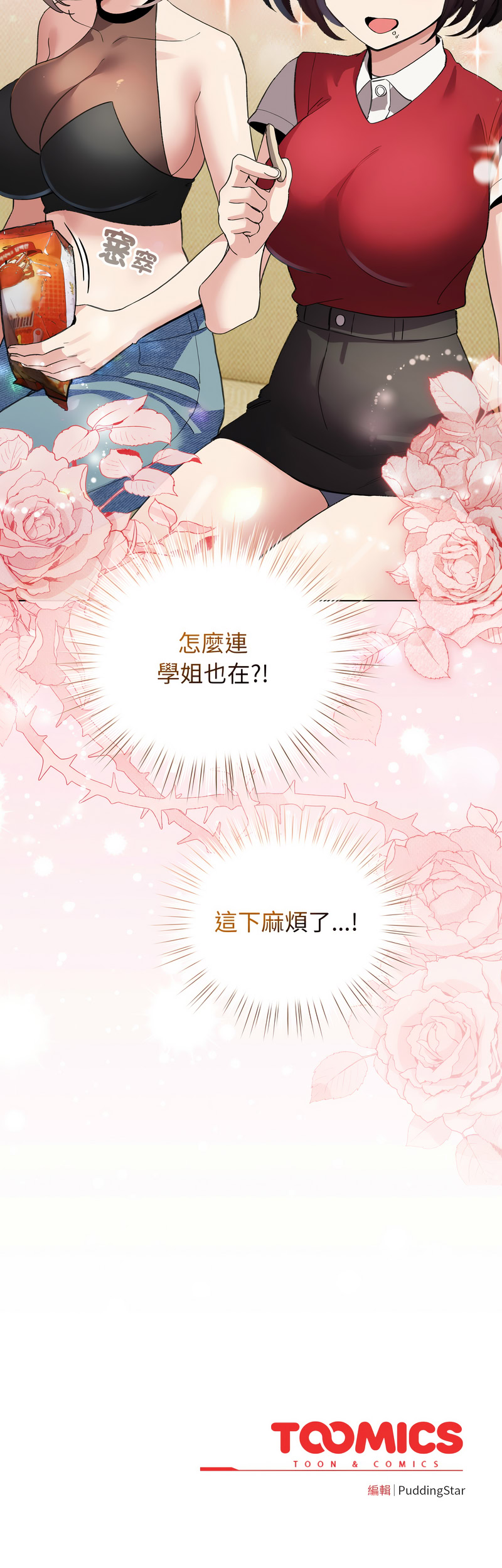[LObeam & Rodong] 配角的生存任务 | 配角的生存任務 1-73 [Chinese] [Ongoing] - Page 397