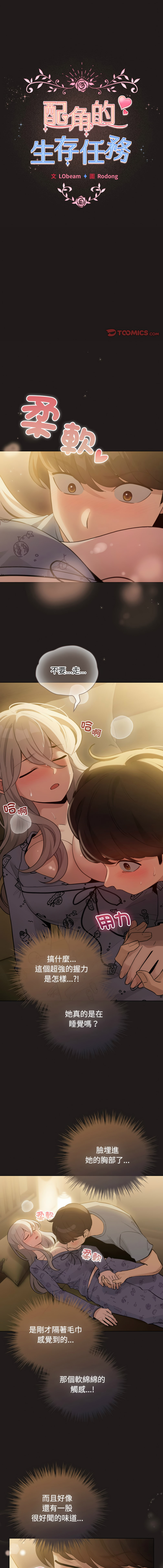 [LObeam & Rodong] 配角的生存任务 | 配角的生存任務 1-73 [Chinese] [Ongoing] - Page 503