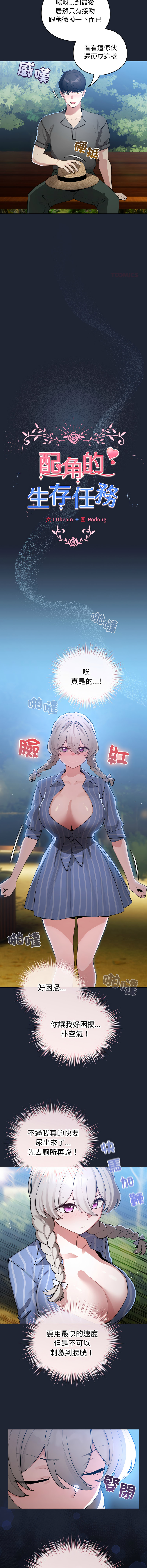 [LObeam & Rodong] 配角的生存任务 | 配角的生存任務 1-73 [Chinese] [Ongoing] - Page 863