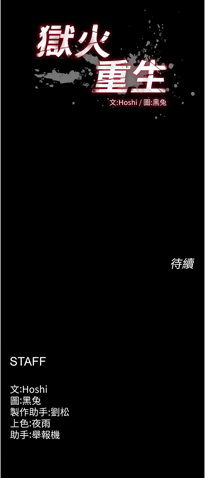 [Hoshi & 黑兔] 狱火重生 | 獄火重生 1-76 [Chinese] [Ongoing] - Page 979