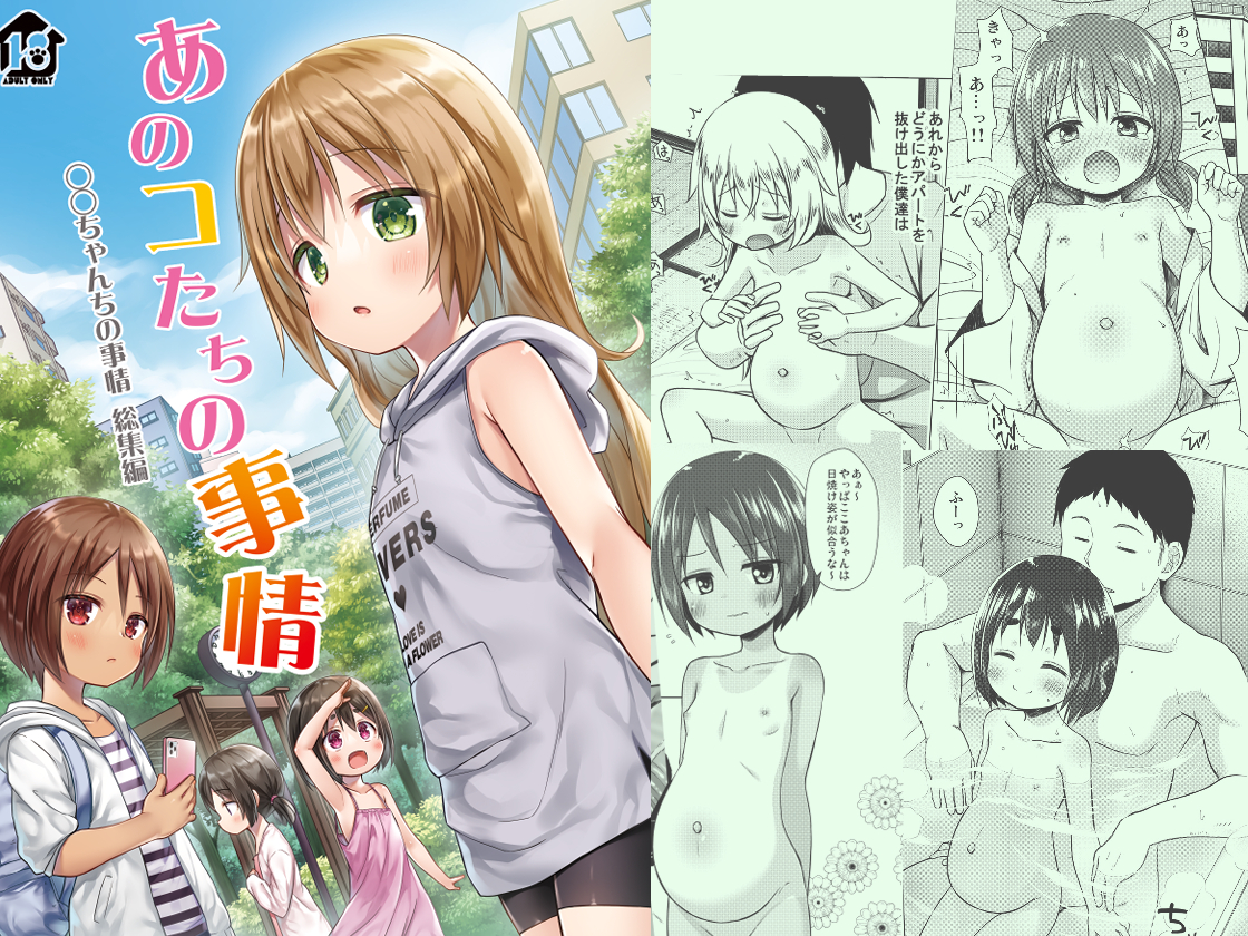 [Noraneko-no-Tama (Yukino Minato)] Anokotachi no Jijou - 〇〇chanchi no Jijou Soushuuhen [Digital] - Page 1