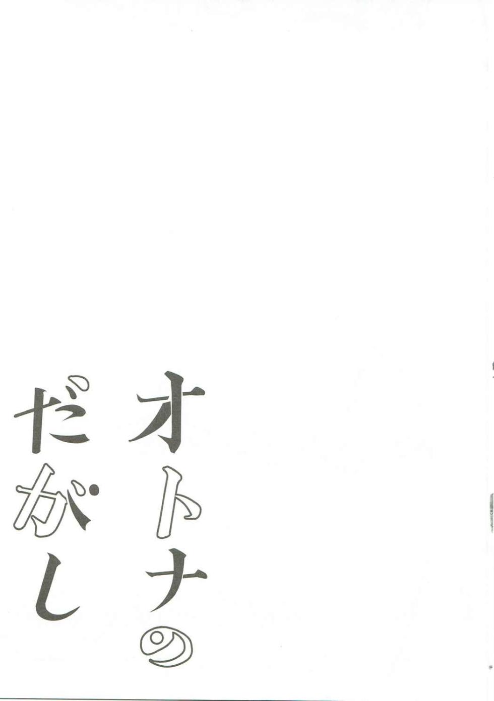 (COMIC1☆11) [Pochi-Goya. (Pochi.)] Otona no Dagashi Soushuuhen   (Dagashi Kashi) [Chinese] [Colorized] - Page 4