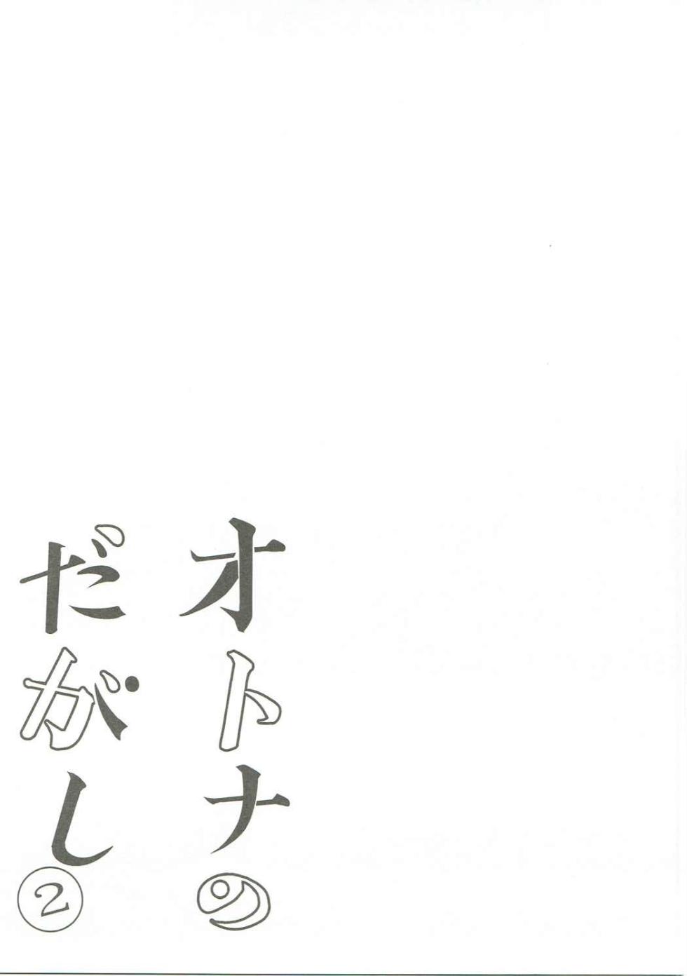 (COMIC1☆11) [Pochi-Goya. (Pochi.)] Otona no Dagashi Soushuuhen   (Dagashi Kashi) [Chinese] [Colorized] - Page 24